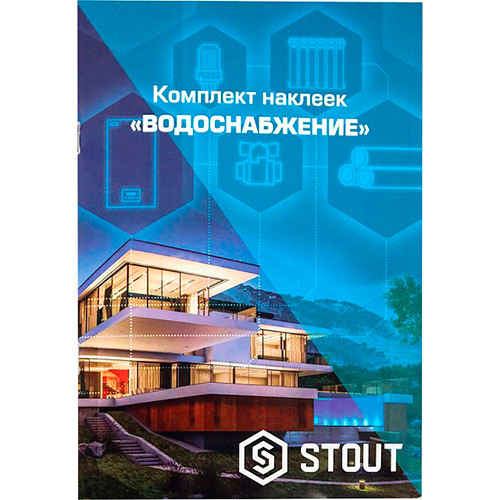 Комплект наклеек Stout водоснабжение