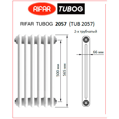 Трубчатый радиатор Rifar Tubog 2057/16 боковое подключение Ral 9016
